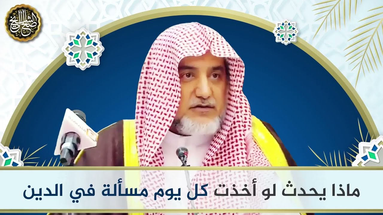 ماذا يحدث لو أخذت كل يوم مسألة في الدين | الشيخ صالح آل الشيخ