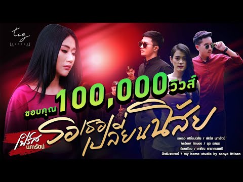 คอร์ดเพลง รอเธอเปลี่ยนนิสัย เฟิร์ส นภารัตน์