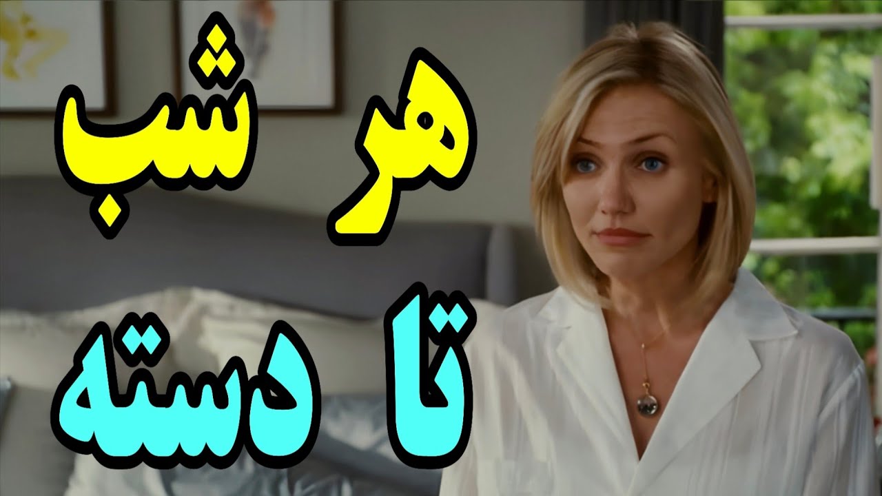 ⁣دو تا جیگر طلا ، تا دسته شالاپ و شولوپ ...  خلاصه فیلم معرفی فیلم کمدی فیلم سینمایی دوبله فارسی
