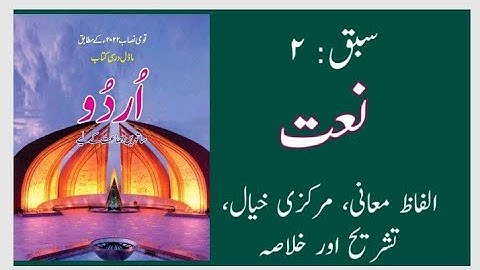 Urdu class 7 || Unit 2 Naat || Tashreeh, Khulasa, Markazi khyal || NBF