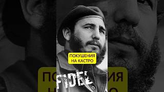 Неистребимый Кастро. Покушения на команданте #истории_с_азаровым #куба #команданте #фидель #кастро