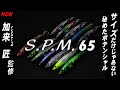 S.P.M.シリーズ新製品「S.P.M.65」紹介