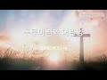 계 5:1-14 &quot;두루마리와 어린양&quot; 2025 0715 주님의길교회 새벽기도회