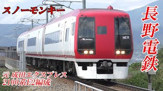 元N'EX 長野電鉄2100系スノーモンキー E2編成 200902 HD 1080p