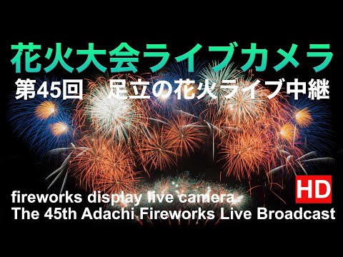 足立の花火ライブ配信、 東京ライブ夜の部。The 45th Adachi Fireworks Live Broadcast, TOKYO LIVE CAMERA, night view.