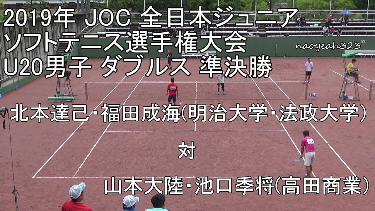 2019年 Joc 全日本ジュニアソフトテニス U20男子 ダブルス 準決勝 北本 福田 明治大学 法政大学 対 山本 池口 高田商業高校 Youtube
