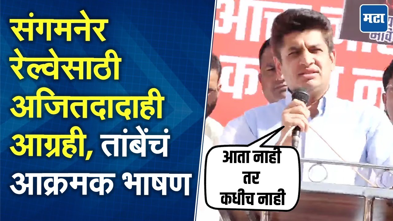 Satyajeet Tambe | अकोले बंदची हाक, Sangamner Railway साठी धडक मोर्चा; सत्यजीत तांबे यांचं दमदार भाषण