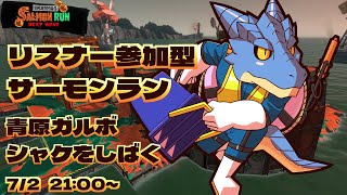 【サーモンランNW】青原ガルボ　シャケをしばく#78 in 難破船ドン・ブラコ【青原ガルボ/Vtuber】