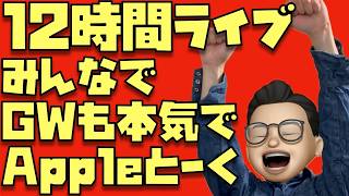 【Appleの話で盛り上がろう！】12時間ライブ！みんなの質問に全部答えて盛り上がるんやぁぁぁ！　※スパチャ・メンシプ合計15,000円超えで6月も12時間ライブ確定！※5,000円以上のスパチャ禁止