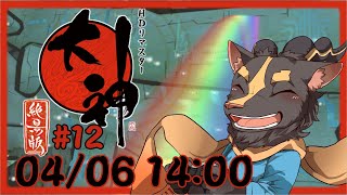 【大神絶景版】＃12　天道絵巻物【初見プレイ】