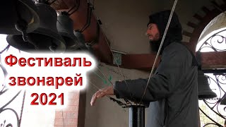 Фестиваль звонарей - 2021. Свято-Успенский Николо-Васильевский монастырь.