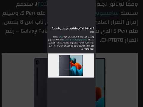 "سامسونج جالكسي تاب اس 8 – Galaxy Tab S8 يخيّب التوقعات بعد كشف تفاصيل حول القلم S Pen