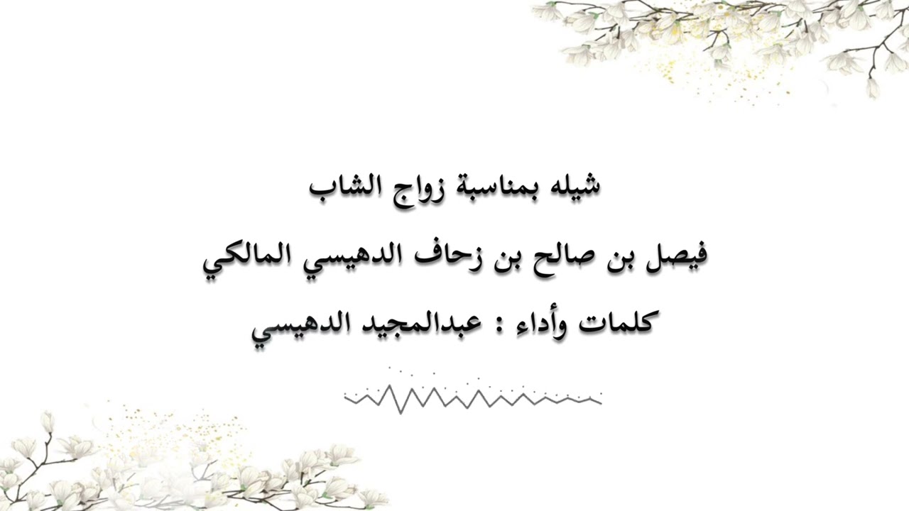 لحن عرضة شواااش ||  بمناسبة زواج الشاب / فيصل بن صالح بن زحاف الدهيسي المالكي