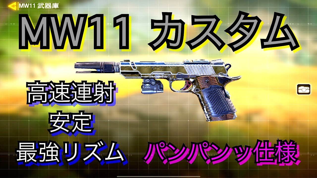 Cod Mobile ハンドガンmw11カスタム パンパンッパンパンッリズムが最強 Youtube