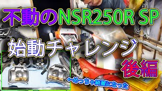 【NSR250R SPレストア】#3 不動のNSR始動するのか？（後編）