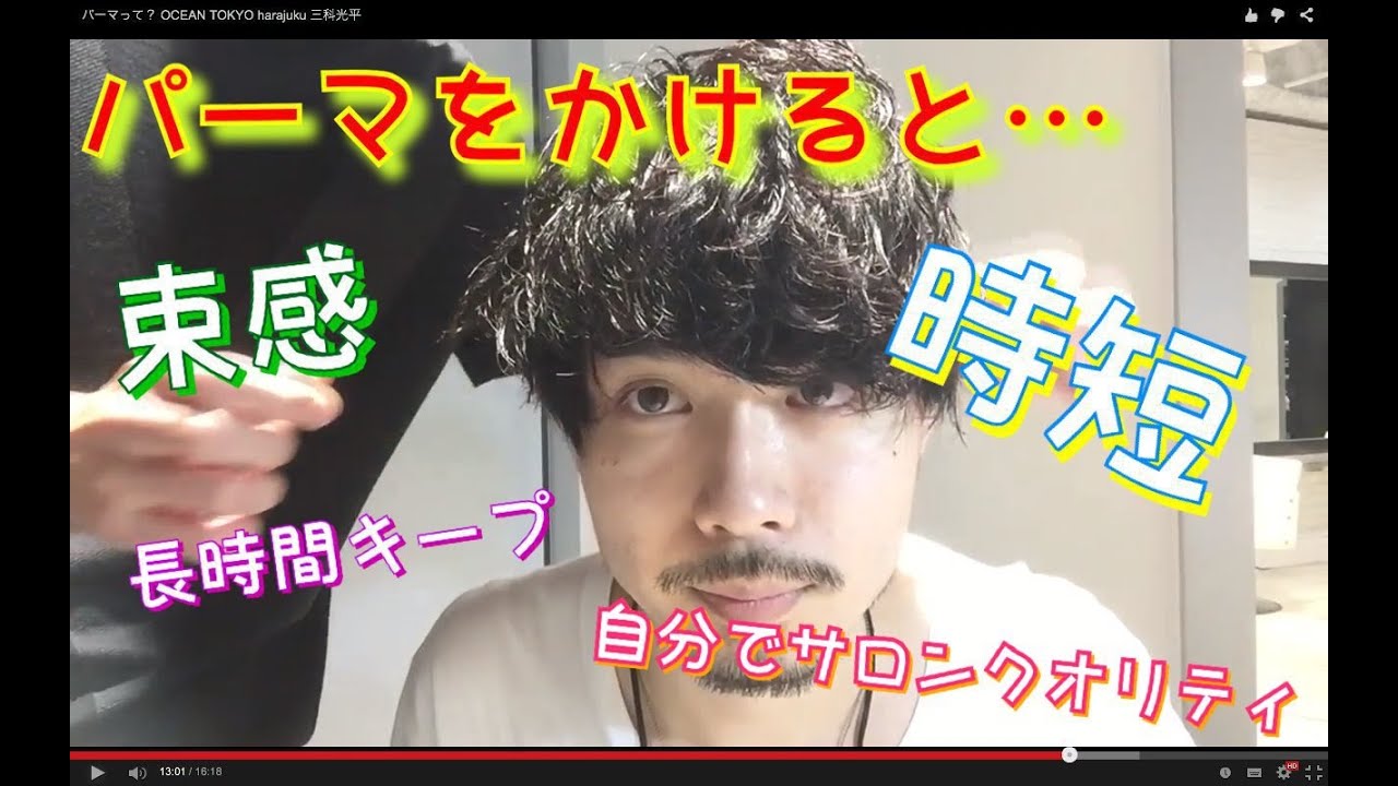 パーマかけたらどうなるの？ OCEAN TOKYO harajuku 三科光平