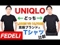 FEDELI(フェデーリ)のTシャツ【高級ブランド vs UNIQLO(ユニクロ)の比較/イタリアブランド】【MAO Fashion Channel】