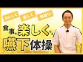 誤嚥予防体操!!【発声編】