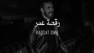 Kadim Al Sahir - Raqsat Omr ( Official Lyrics Video )/ كاظم الساهر -  رقصة عمر