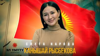 Интервью с кандидатом в народные депутаты:  Канышай Рысбекова