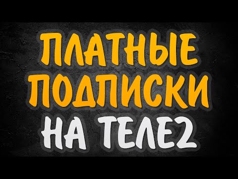 Как проверить и отключить платные подписки на ТЕЛЕ2