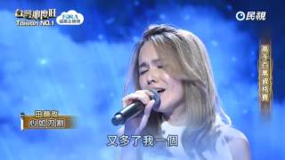 20160903 台灣那麼旺 Taiwan No.1 田顏玫 心如刀割