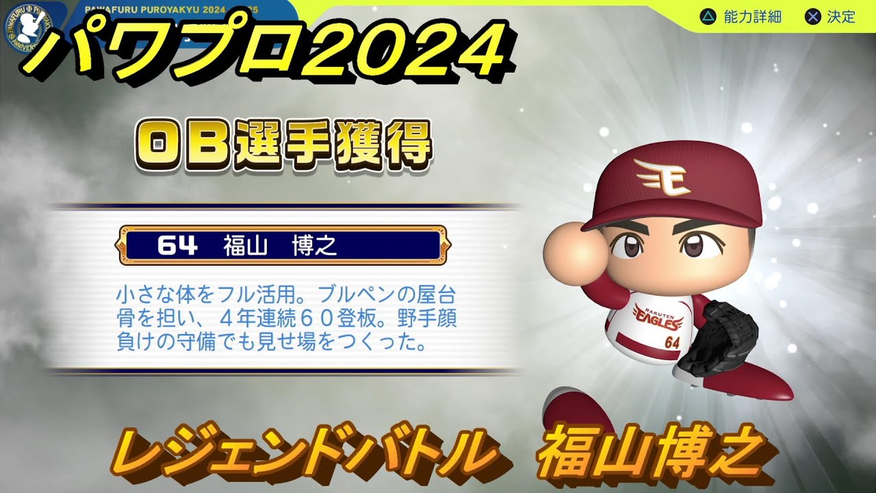 パワプロ2024 レジェンドバトル 福山博之 ＃39 【パワプロ