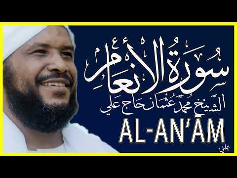 سورة الأنعام كاملة تلاوة خاشعة بصوت الشيخ محمد عثمان حاج علي
