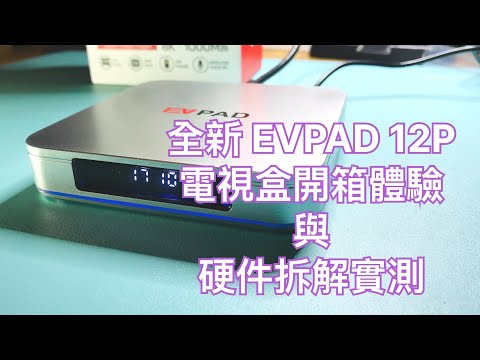 全新 EVPAD 12P 電視盒開箱體驗與硬件拆解實測