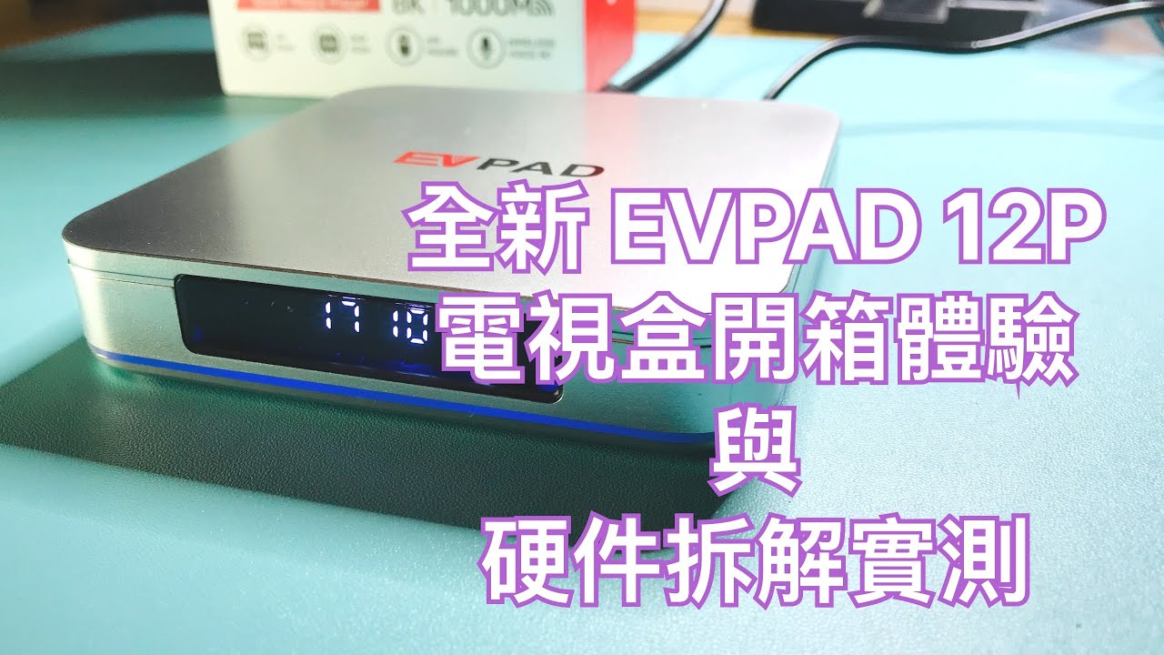 全新 EVPAD 12P 電視盒開箱體驗與硬件拆解實測
