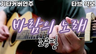 바람의노래 (전주 간주 타브악보 가사포함 [2장으로 보면서 연주하기 편하게 채보되었습니다]) - 조용필