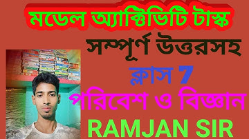মডেল অ্যাক্টিভিটি টাস্ক ক্লাস VII পরিবেশ ও বিজ্ঞান পার্ট