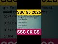 SSC STATIC Gk ✅ || #sscgd2026 #ssc #sscgd #sscmts #sscmtsgs #sscgk #gk #gd #gkgsdiscussion #staticgk