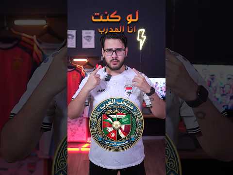 تشكيلة منتخب العرب 🔥 لو كنت انا المدرب 😎 صدمة 😳 #المغرب #كرة_القدم #الجزائر #العراق #كأس_العالم