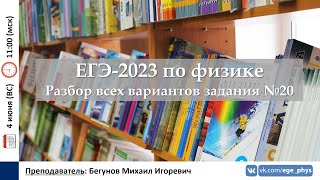 🔴 ЕГЭ-2023 по физике. Разбор всех вариантов задания №20