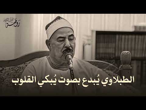 صوت لن تنساه وتلاوة لن تمل منها الشيخ محمد محمود الطبلاوي أبهرت الملايين جودة عالية 