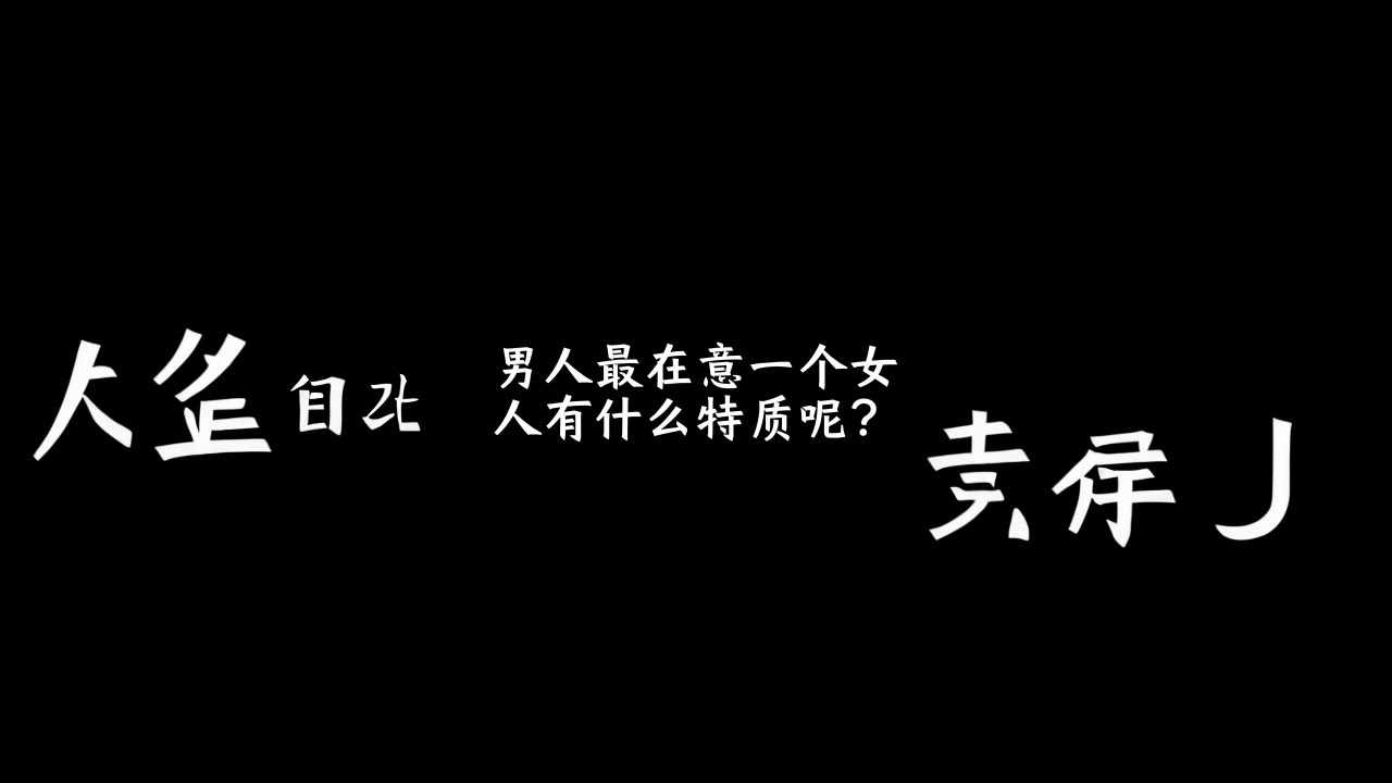 男人最在意一個女 人有什麼特質呢? #親密關係 #情感心理學 縮圖