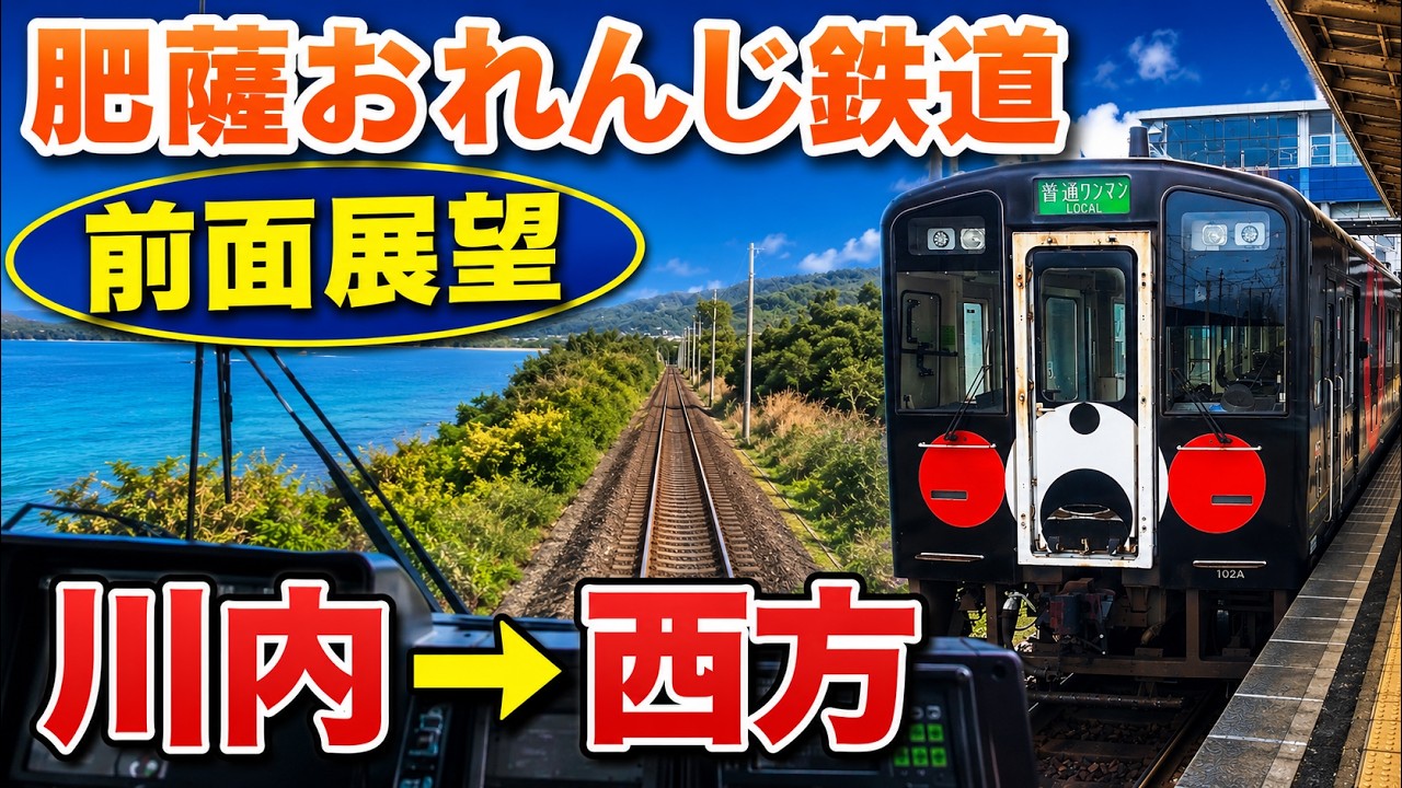 🚆🔔【肥薩おれんじ鉄道】【 前面展望】｜川内→西方｜【Train Front