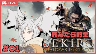 【#01 SEKIRO / 隻狼】デスしたら貯金!!地獄の番犬、北国へ降り立つ【ガルシア・ガルシャア／個人Vtuber】