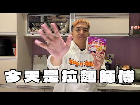 V駱格 | 各位小朋友，我們今天做拉麵【6tan】