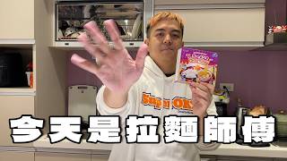 V駱格 | 各位小朋友，我們今天做拉麵【6tan】