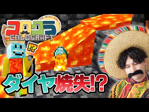 【マイクラ】Part3 幻のレア素材のためにダイヤを燃やす！？【コロクラ】【マインクラフト】