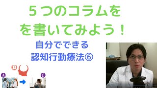 【自分でできる認知行動療法⑥】5つのコラムを書いてみよう【精神科医・益田裕介/早稲田メンタルクリニック】