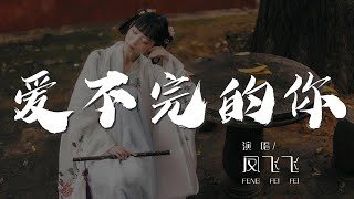 愛不完的你 - 鳳飛飛『愛不完的你呀 呀愛不完的你』【動態歌詞Lyrics】