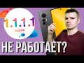 Не работает 1.1.1.1. Что делать?