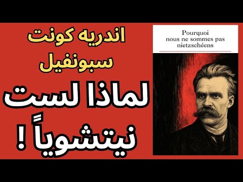 اندريه كونت سبونفيل André Comte Sponville لماذا لست نيتشويا