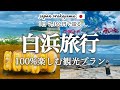 【和歌山旅行_白浜】感動的な絶景スポットに絶品グルメを食べ尽くす『おすすめ1日観光プラン』を紹介!観光費用まとめ💰白良浜|とれとれ市場|三段壁|和歌山ラーメン|日帰り温泉|絶景カフェ|夕日スポット