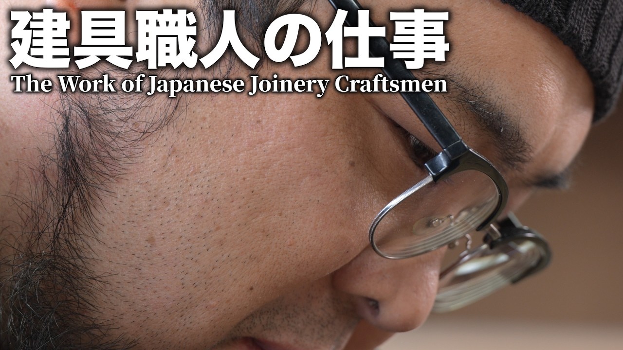 110年日本人の暮らしに寄り添う伝統的日本木工技術｜建具職人の世界