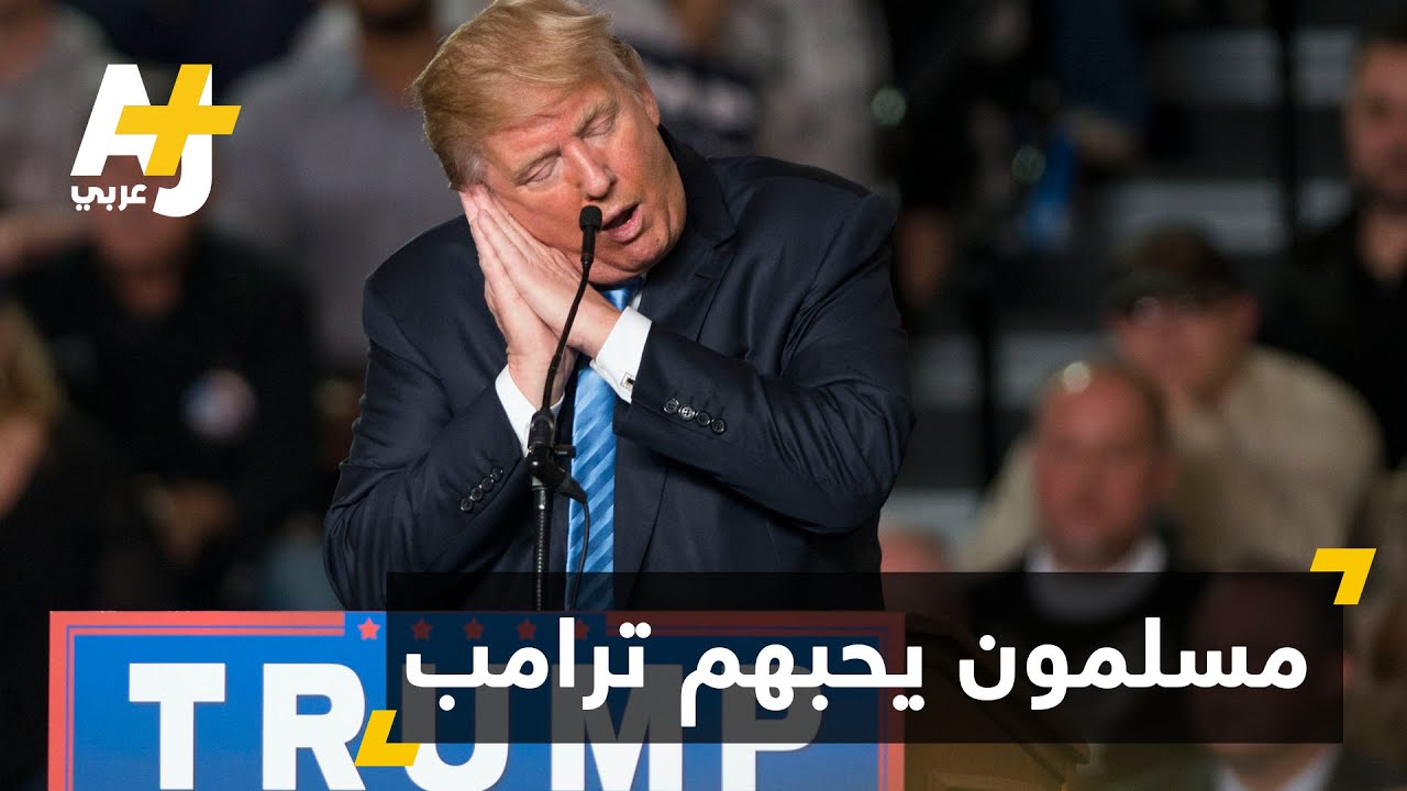 هل يكره ترامب كل - أم بعض - المسلمين؟