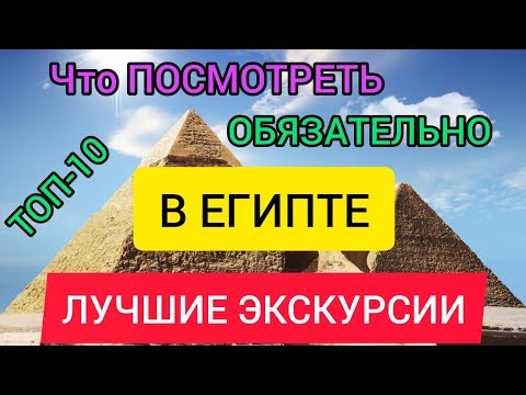 Египет: лучшие экскурсии и достопримечательности.Что посмотреть в Шарм-эль-Шейхе, Каире, Хургаде